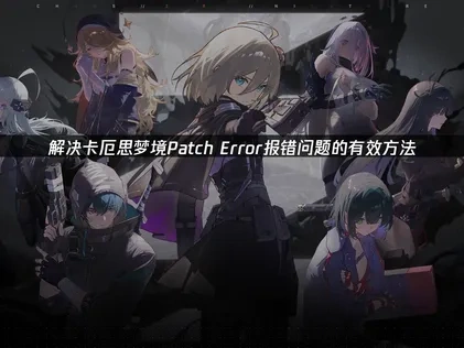 卡厄思梦境Patch Error故障高效修复指南