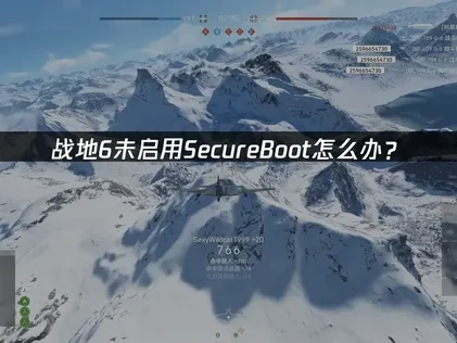 战地6未启用secureBoot怎么办？