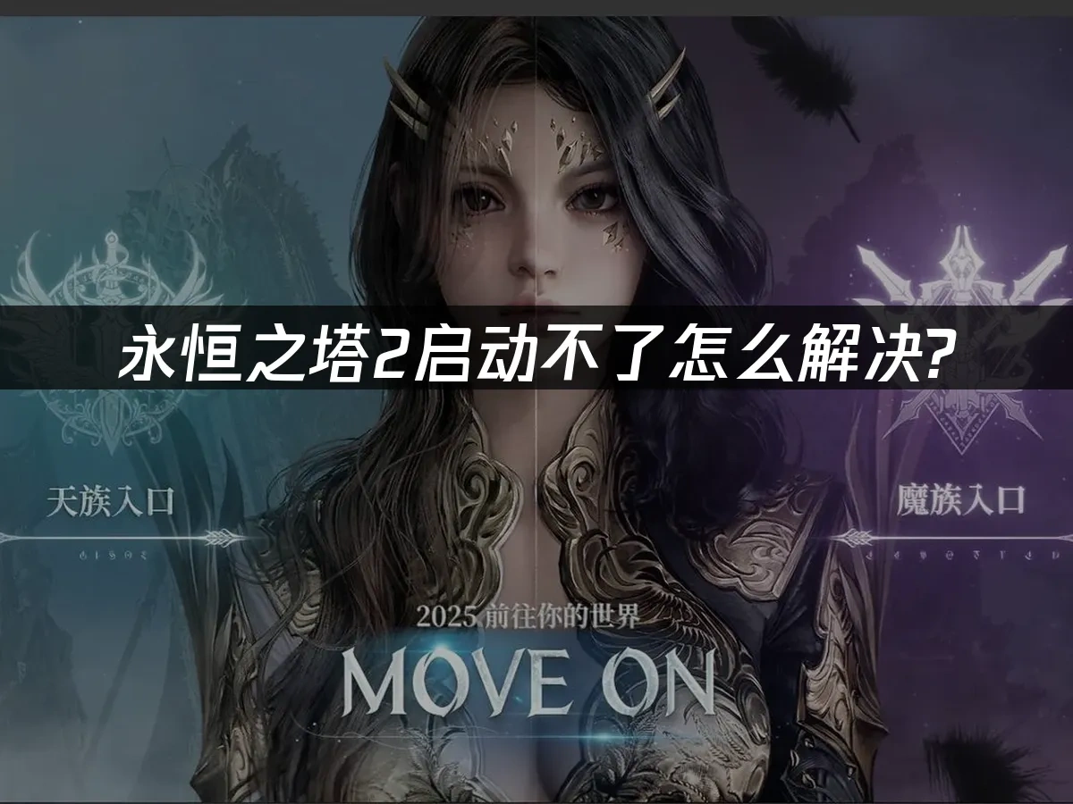 永恒之塔2 封面图