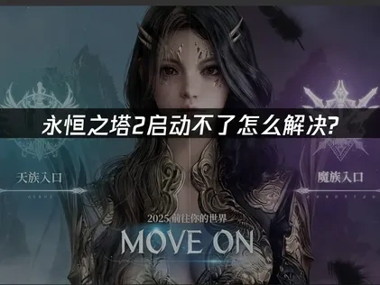 永恒之塔2启动不了怎么解决？