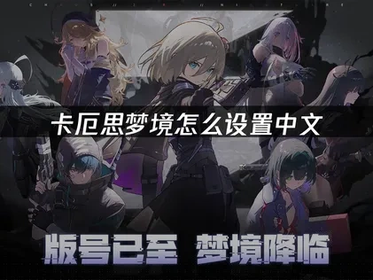 卡厄思梦境手游怎么设置中文，简单教程！