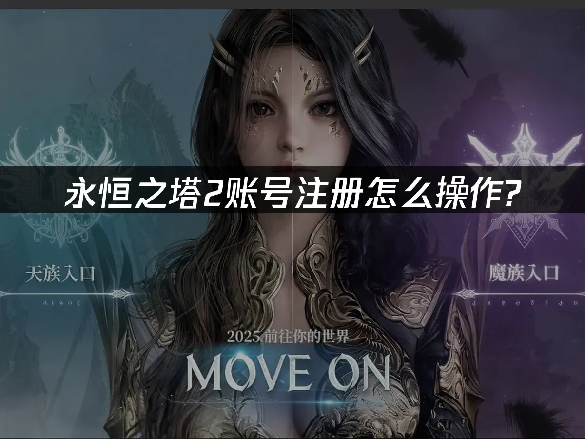 永恒之塔2 封面图