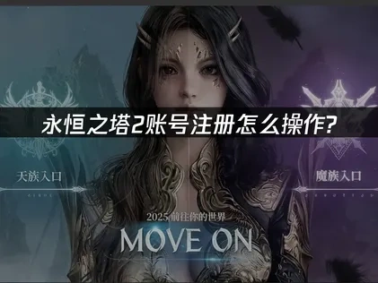 永恒之塔2账号注册教程完整指南！