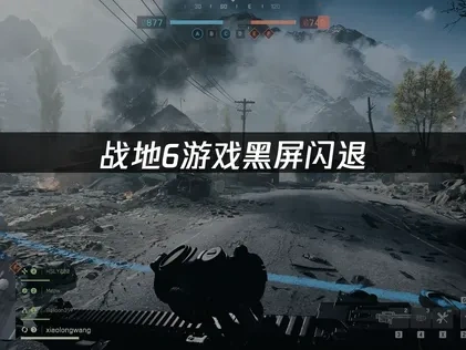 战地6游戏黑屏闪退深度分析与高效修复指南！