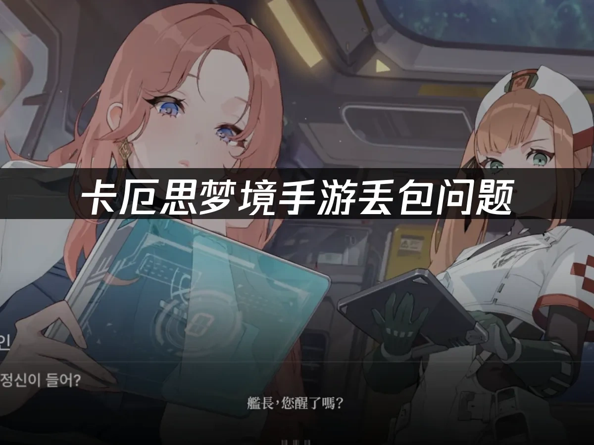 卡厄思梦境手游 封面图