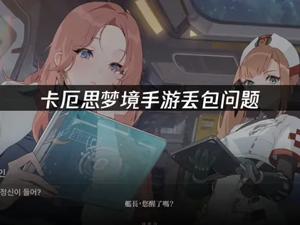 卡厄思梦境手游丢包问题优化：丢包成因与解决指南！