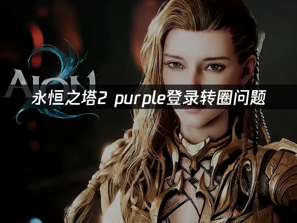 永恒之塔2 封面图