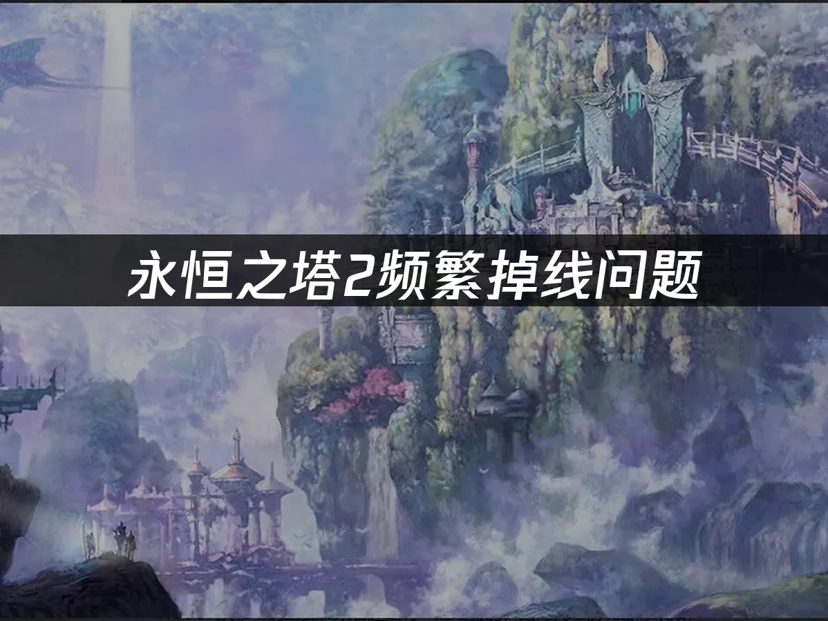 永恒之塔2 封面图