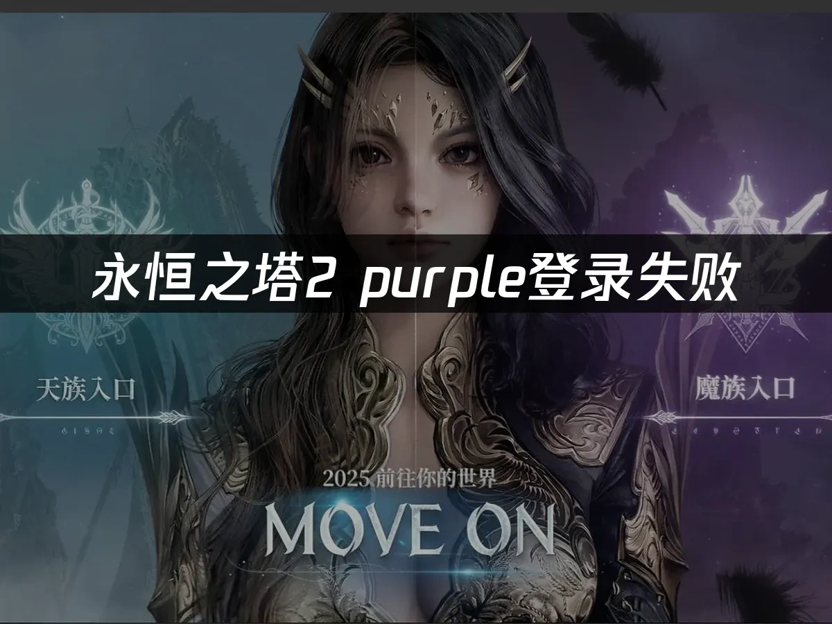 永恆之塔2 封面圖