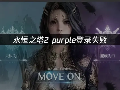 永恒之塔2 purple登录失败的解决方案大全！