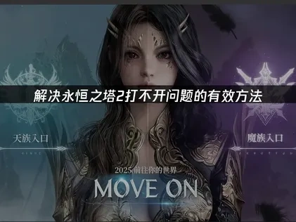 永恒之塔2打不开问题的有效解决方法！