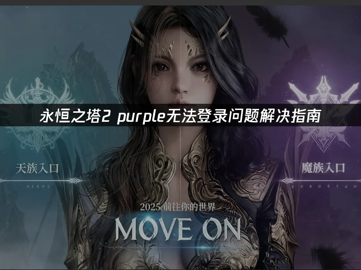 永恒之塔2 封面图