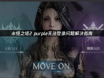 永恒之塔2 purple无法登录原因与解决方法详解！