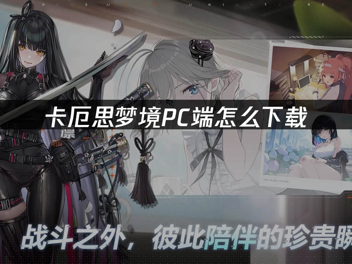 卡厄思梦境 封面图