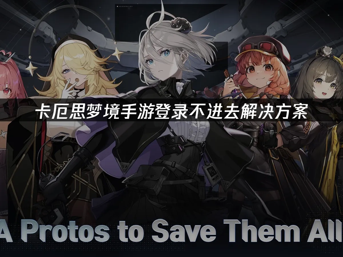 卡厄思梦境手游 封面图