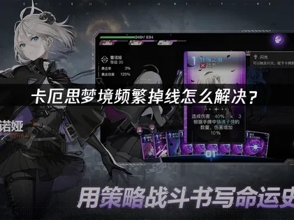 卡厄思梦境掉线怎么解决？