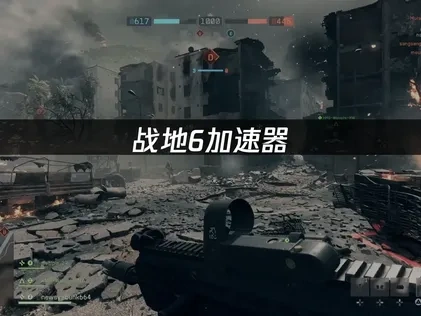 战地6加速器选择与性能提升指南！