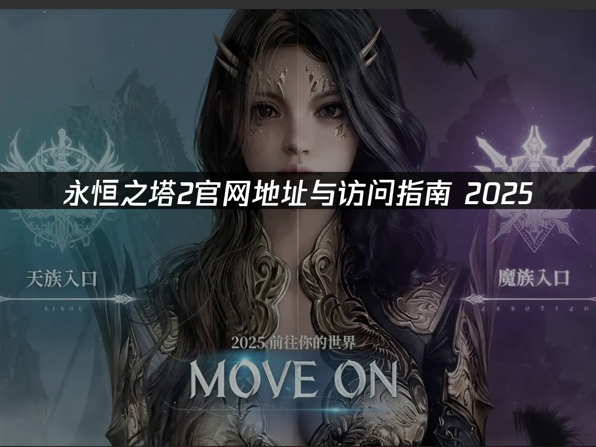 永恒之塔2 封面图