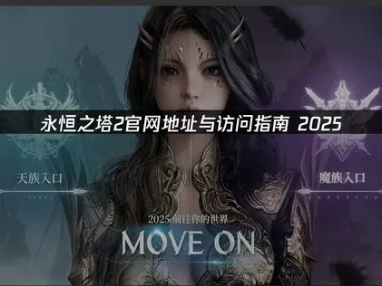 永恒之塔2官网地址解析！
