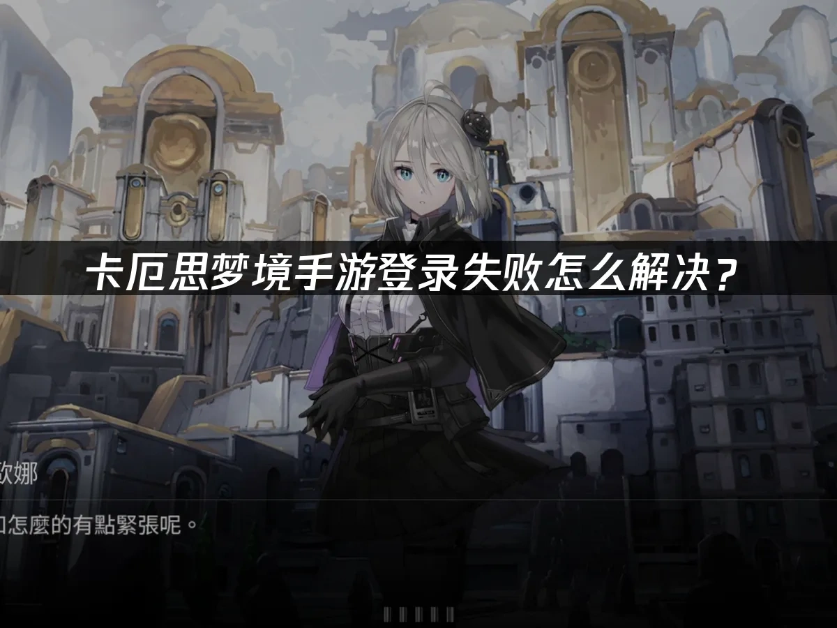 卡厄思梦境手游封面图