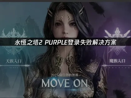 永恒之塔2 PURPLE登录失败解决方案！
