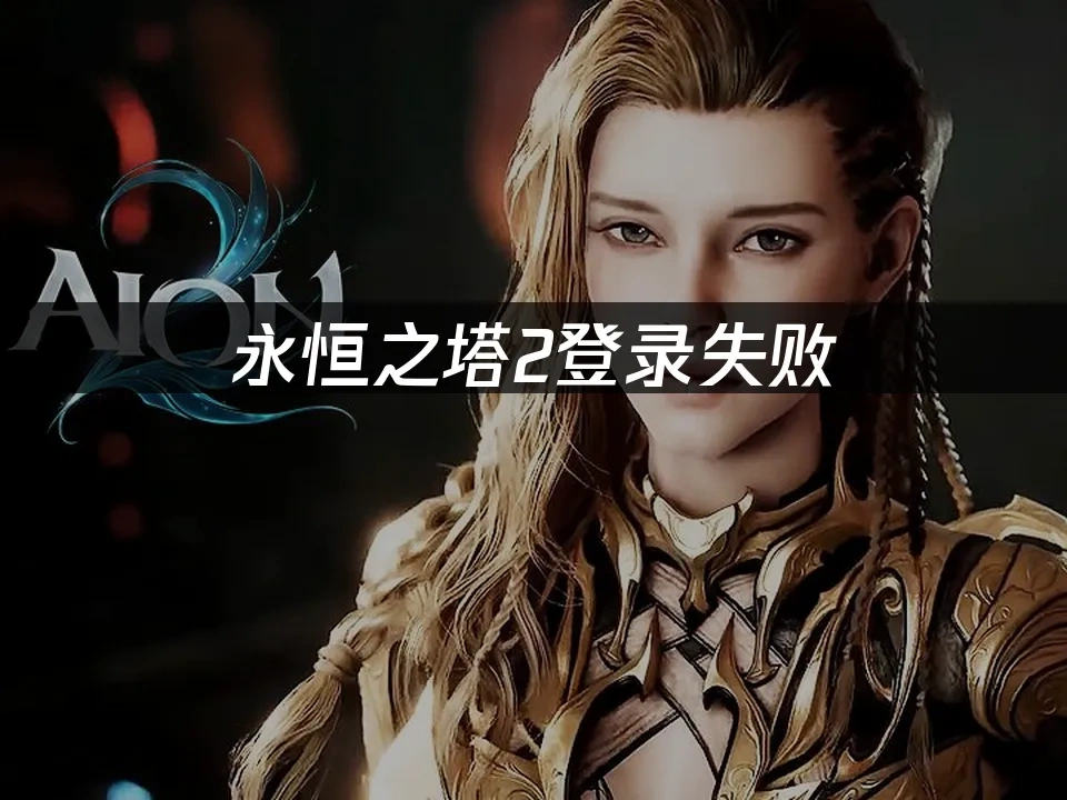 永恒之塔2 封面图