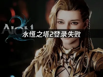 永恒之塔2登录失败的网络优化解决方案！