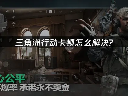 三角洲行动卡顿怎么解决？