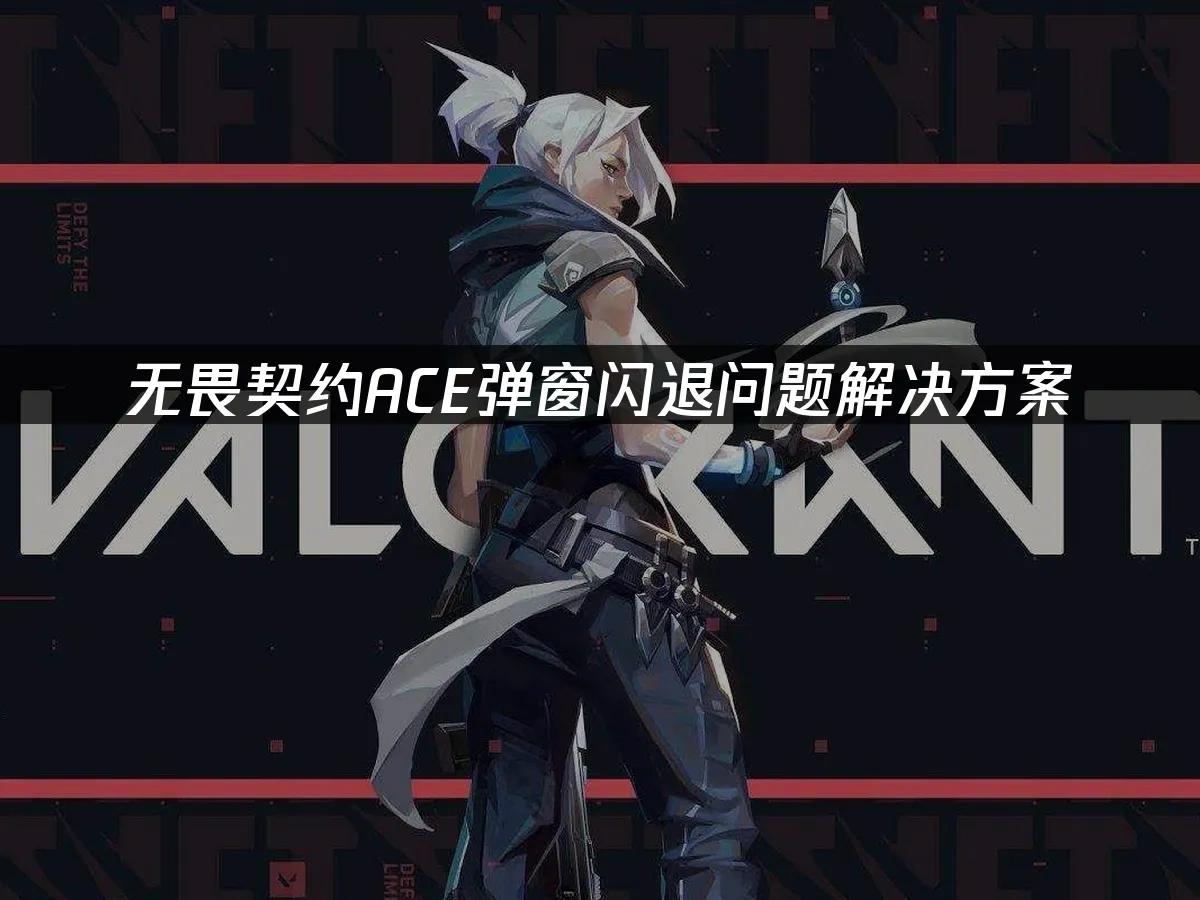 无畏契约 封面图