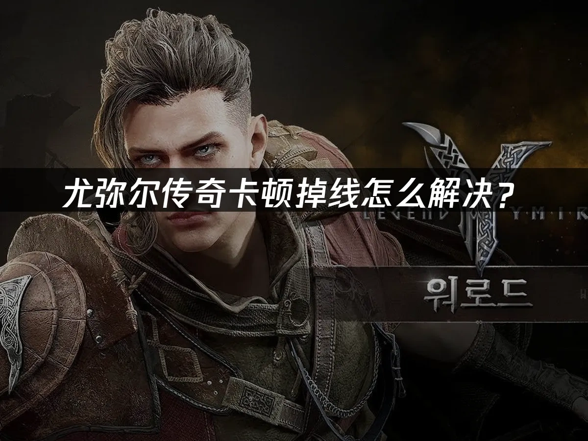 尤弥尔传奇 封面图