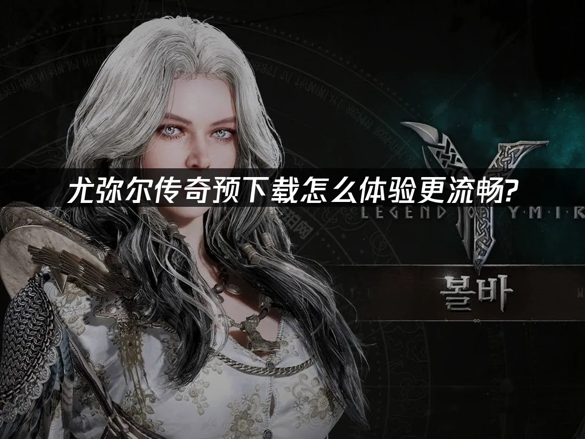 尤弥尔传奇 封面图