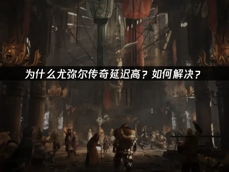 尤弥尔传奇 封面图