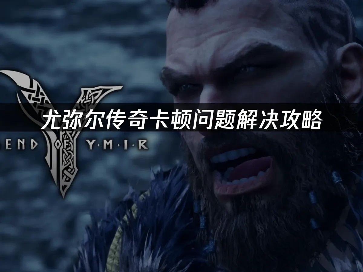 尤弥尔传奇 封面图