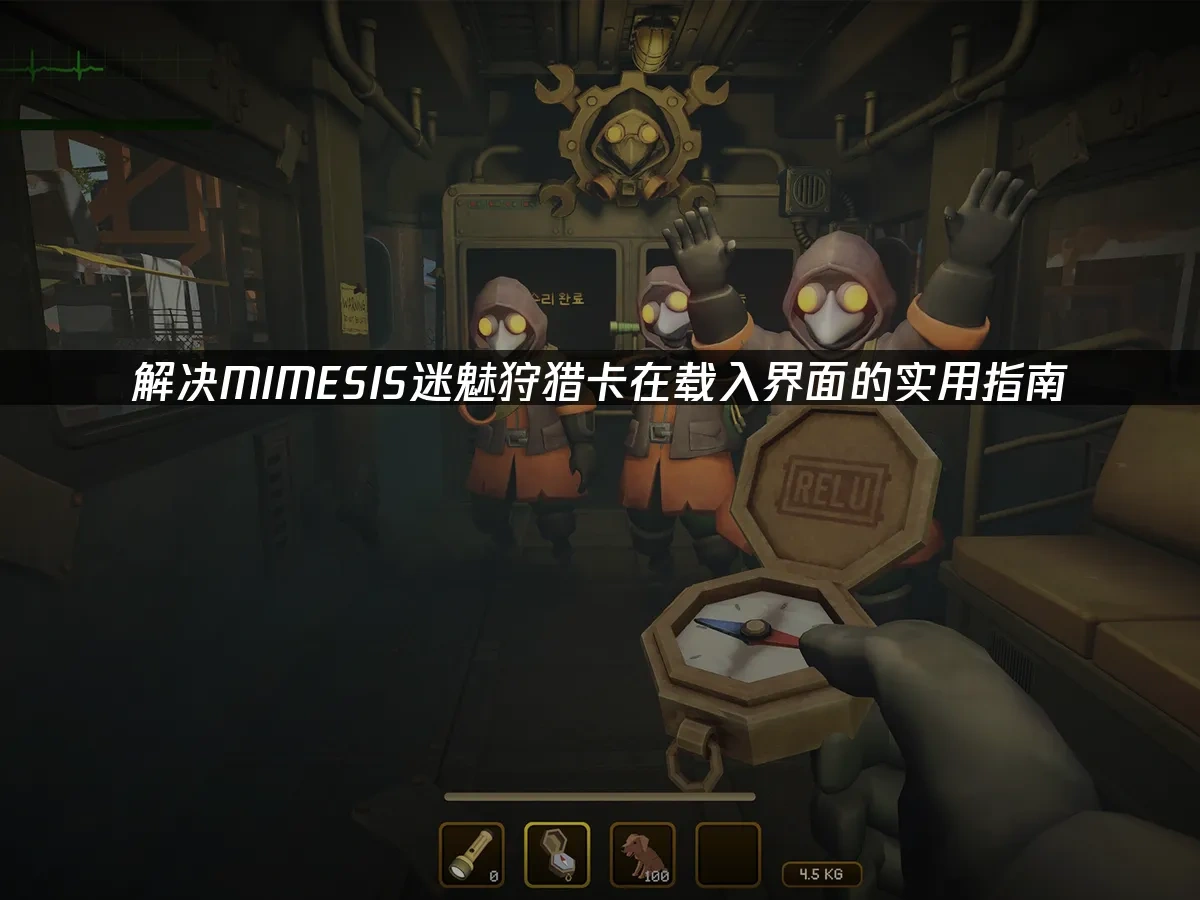 MIMESIS迷魅狩猎 封面图