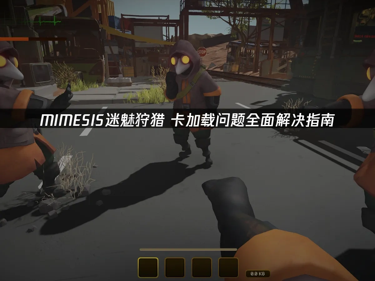 MIMESIS迷魅狩猎 封面图