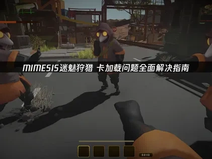 MIMESIS迷魅狩猎卡加载问题全面解决指南！
