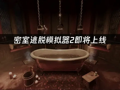 密室逃脫模擬器2即將登場：嶄新體驗等你來發掘！