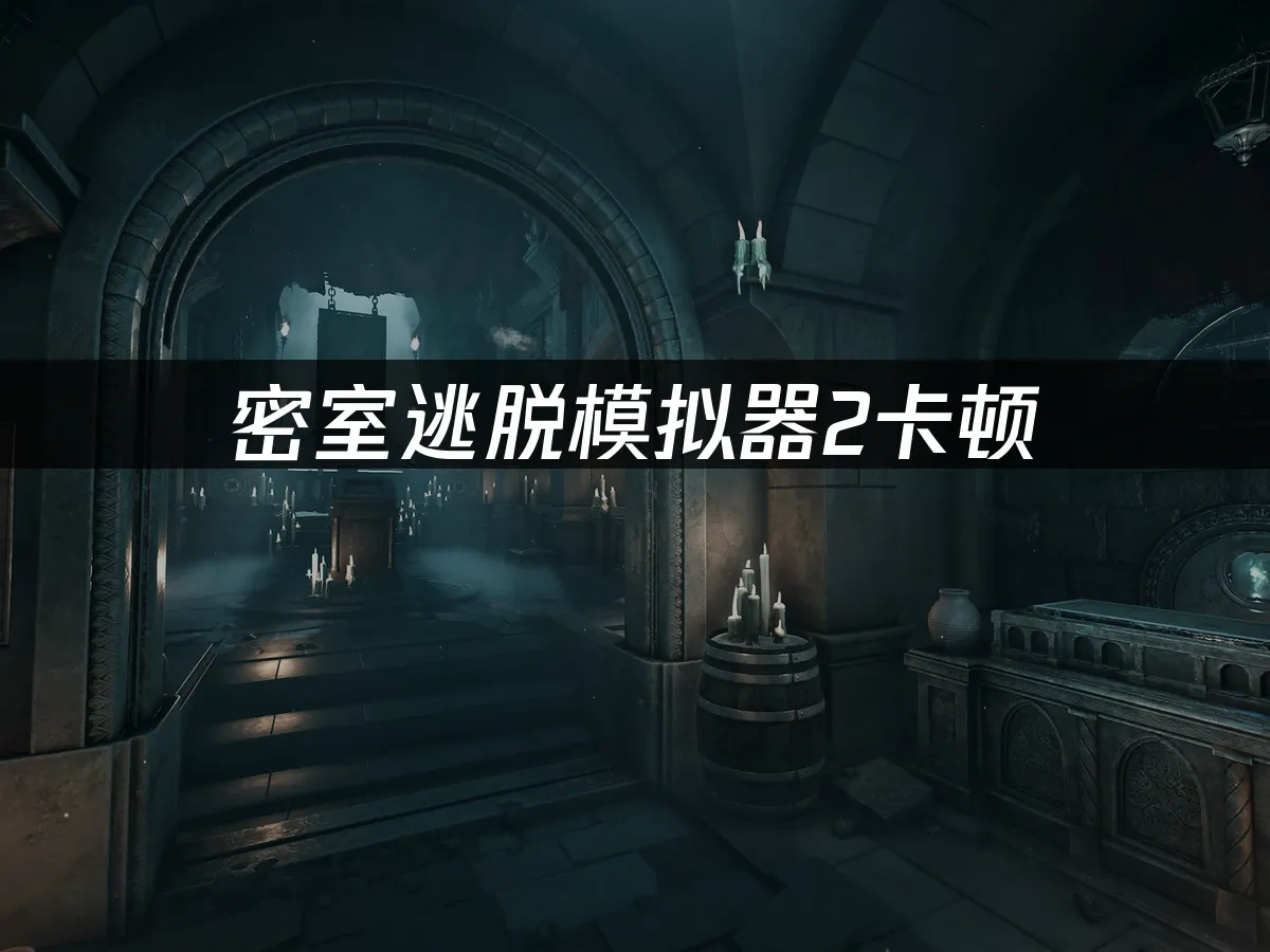 密室逃脱模拟器2 封面图