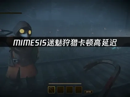 MIMESIS迷魅狩獵加速神器推薦：UU加速器搞定延遲斷線困擾！