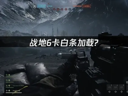战地6卡白条加载？这样解决最有效！