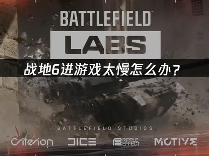 战地6进游戏太慢怎么办？