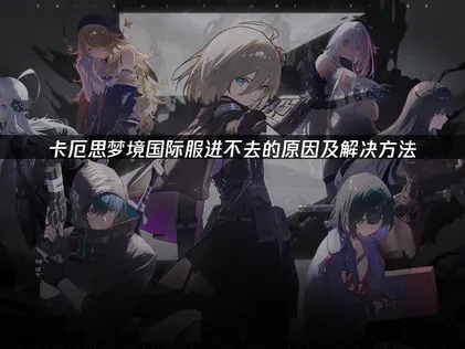 卡厄思梦境国际服进不去的原因及解决方法！