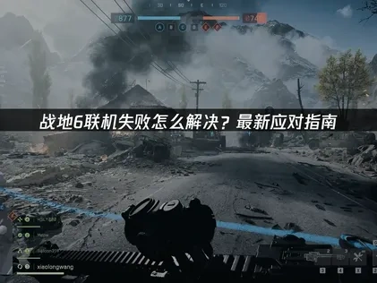 战地6联机失败的深度修复指南！