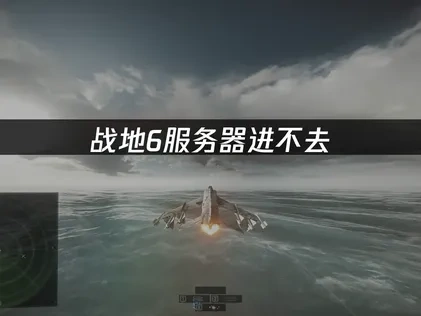 战地6服务器进不去的解决指南：优化网络与释放资源！