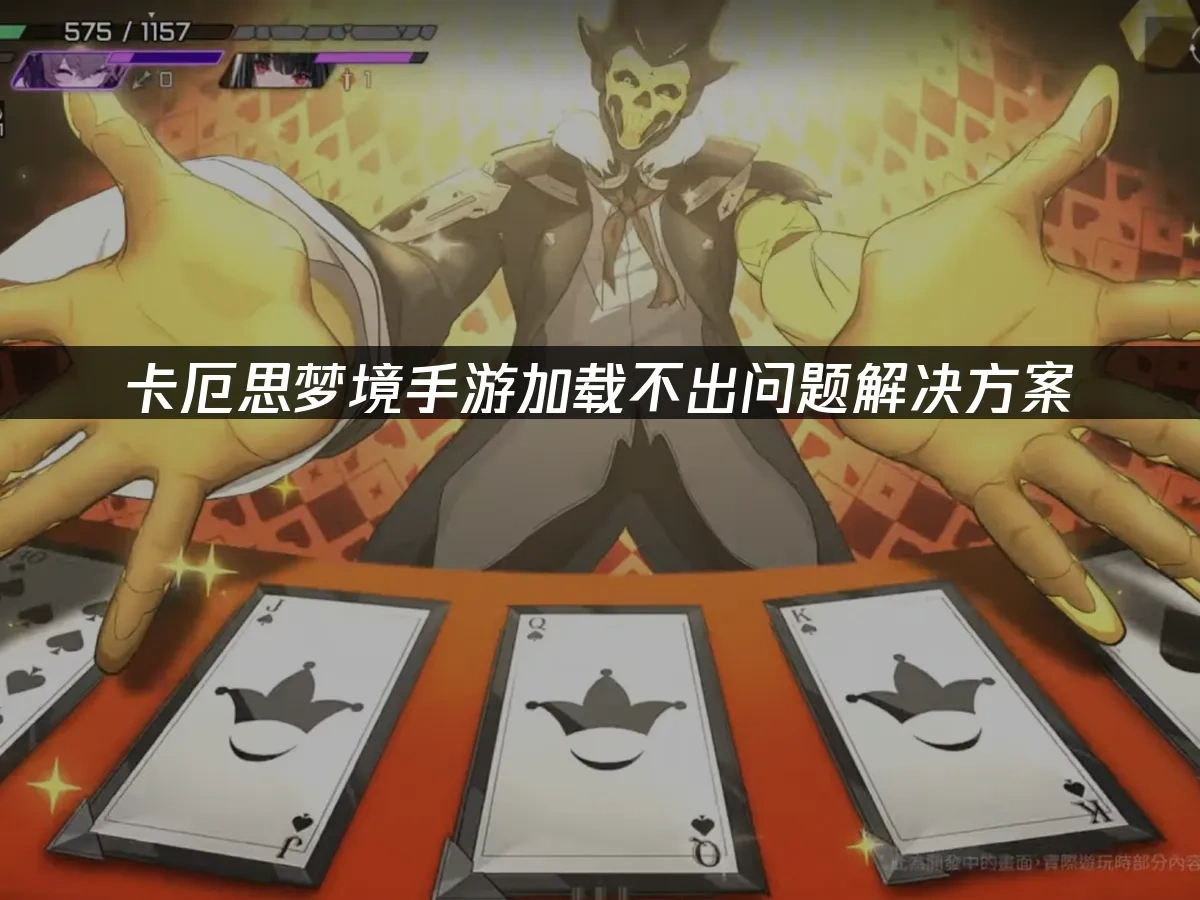 卡厄思梦境手游封面图