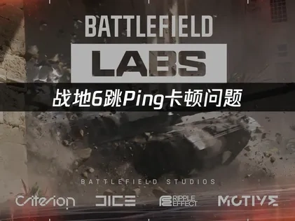 战地6跳ping优化指南！
