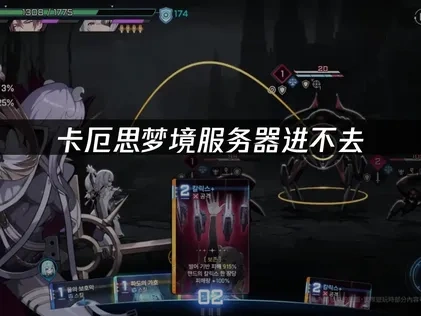 卡厄思梦境服务器进不去全解与高效修复指南！
