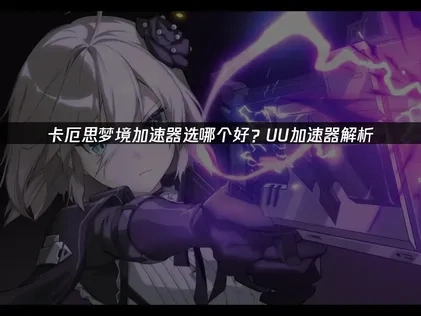 卡厄思梦境加速器选哪个好？