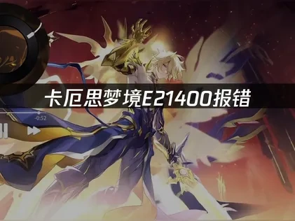 高效解决卡厄思梦境E21400报错问题！