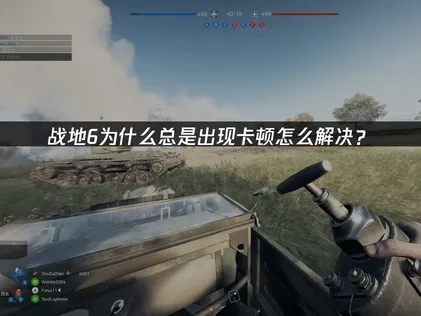 战地6卡顿怎么解决？